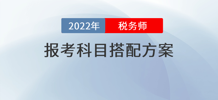 抄作業(yè)！六種稅務(wù)師報考科目搭配方案，直接對號入座就行！
