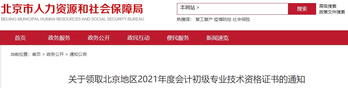 北京2021年初級會計證書領(lǐng)取通知