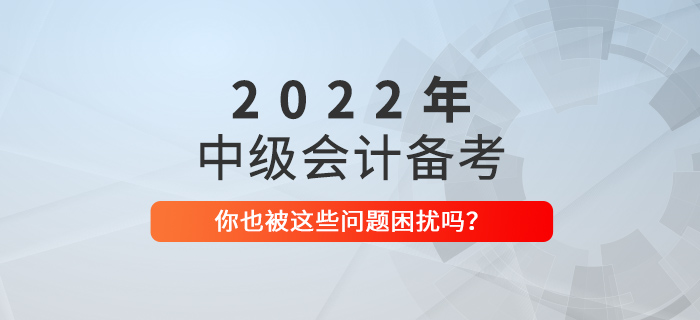 2022年中級(jí)會(huì)計(jì)備考有幾個(gè)階段？如何規(guī)劃？速看！