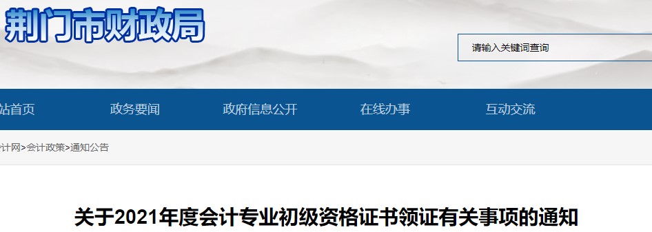 湖北荊門2021年初級會計(jì)證書領(lǐng)取通知