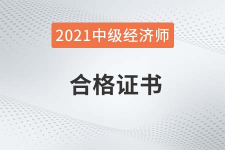 湖南2021年中級經(jīng)濟師證書領(lǐng)取時間是什么