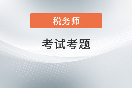 2021年稅務(wù)師考試題答案公布了嗎？