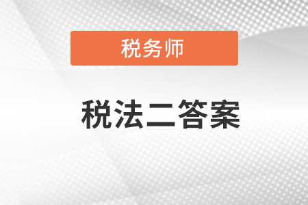 稅務(wù)師稅法二答案哪里找？