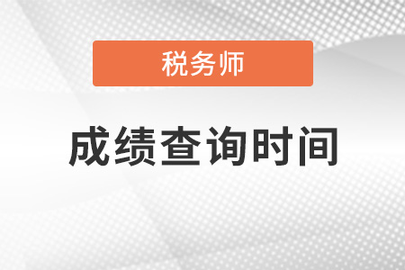 海南省瓊中自治縣2021稅務師什么時候出成績？