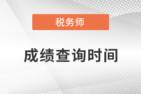 注冊稅務師2021年成績查詢時間是什么時候？
