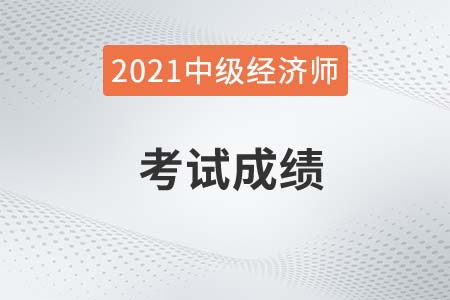 安陽(yáng)市2021年中級(jí)經(jīng)濟(jì)師成績(jī)什么時(shí)候公布