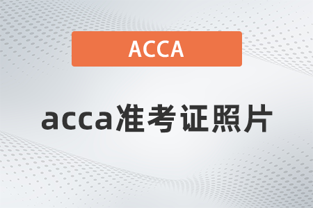 2021年acca準(zhǔn)考證怎么打印的