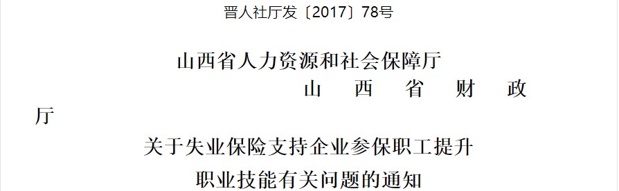 山西技能提升有關(guān)問題的通知