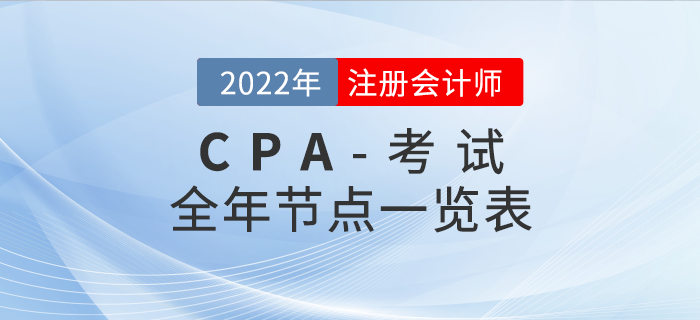 收藏！2022年注會考試全年重要節(jié)點一覽表
