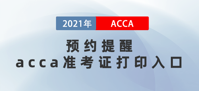 預(yù)約提醒！2021年12月acca準(zhǔn)考證打印入口