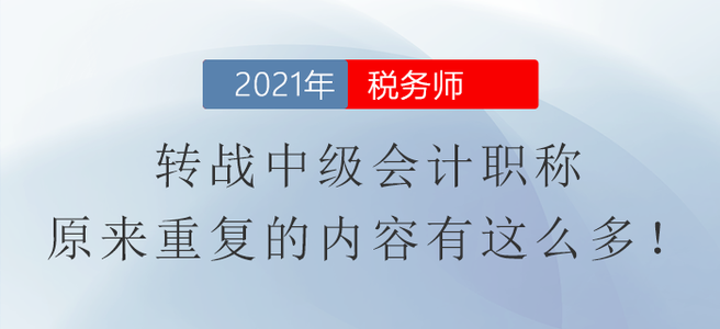 稅務(wù)師轉(zhuǎn)戰(zhàn)中級(jí)會(huì)計(jì)職稱(chēng)，原來(lái)重復(fù)的內(nèi)容有這么多！
