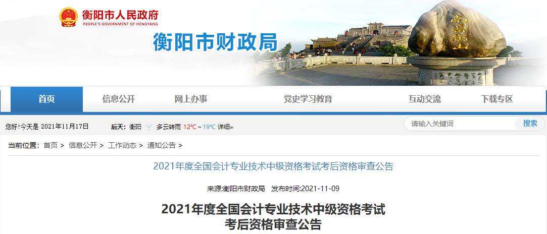湖南省衡陽市2021年中級(jí)會(huì)計(jì)考試考后資格審查公告
