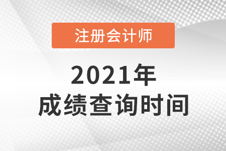 2021注冊(cè)會(huì)計(jì)師成績(jī)哪天出？