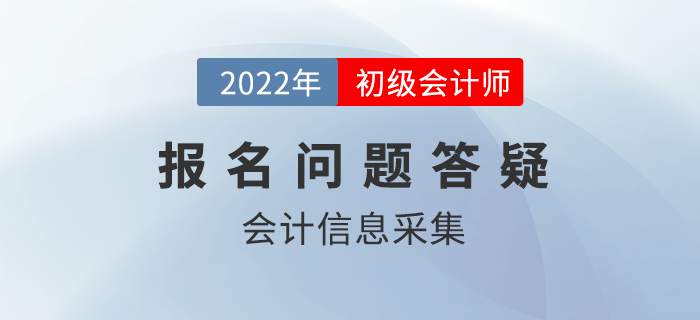 報名答疑丨這件事不做，你可能無法報名22年初級會計考試！