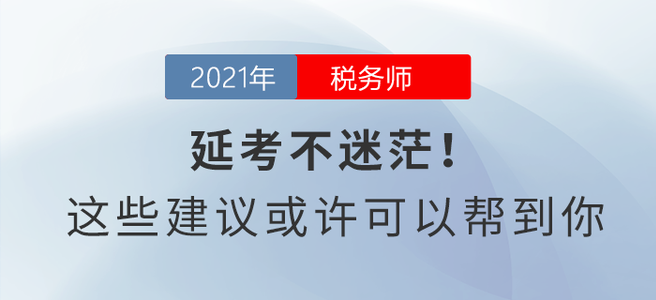 延考不迷茫！這些建議或許可以幫到你