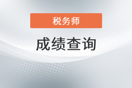 2021年海南省保亭自治縣稅務師的成績什么時候公布？