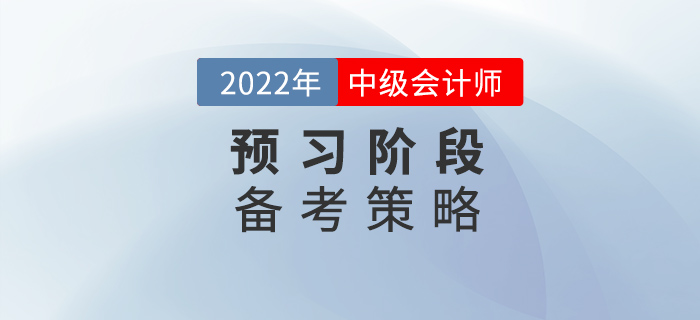 2022年中級會計備考預習階段，要懂得使用策略