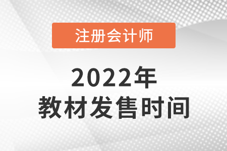 注會教材一般幾月出來？