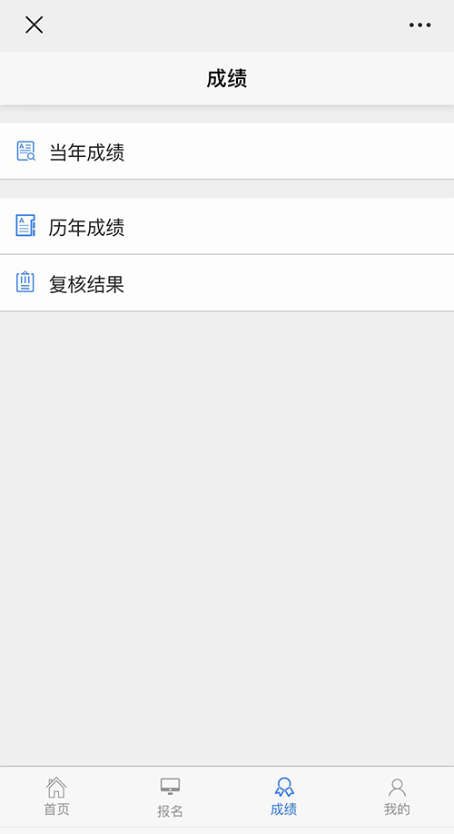 2021年移動(dòng)端成績(jī)查詢(xún)流程-第四步