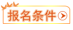報(bào)名條件