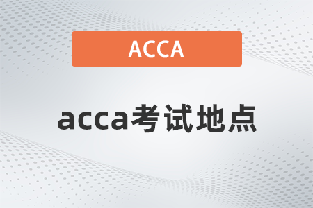 2021年12月長(zhǎng)沙acca考點(diǎn)在哪