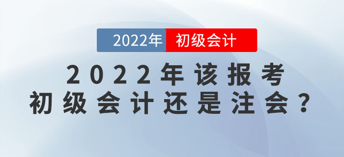 注會成績公布！2022年該報考初級會計(jì)還是注會呢？