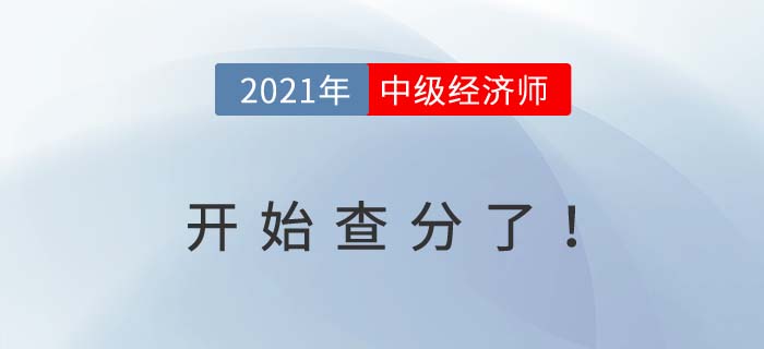 2021年中級(jí)經(jīng)濟(jì)師開(kāi)始查分了