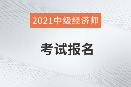 2022年上海市黃浦區(qū)中級(jí)經(jīng)濟(jì)師考試時(shí)間公布了嗎