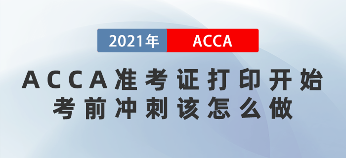2021年12月ACCA準考證打印開始！考前沖刺該怎么做？