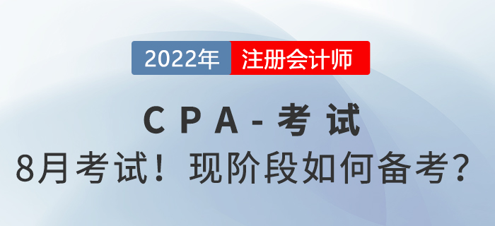 8月考試！中注協(xié)官宣2022年注會(huì)考試時(shí)間