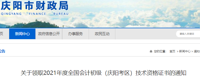 甘肅慶陽(yáng)2021年初級(jí)會(huì)計(jì)證書(shū)領(lǐng)取通知