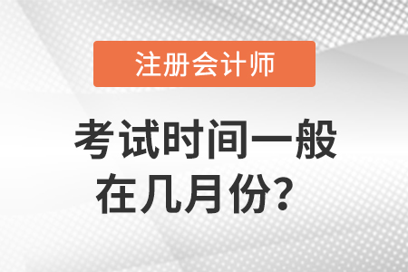 cpa考試時(shí)間一般在幾月份？