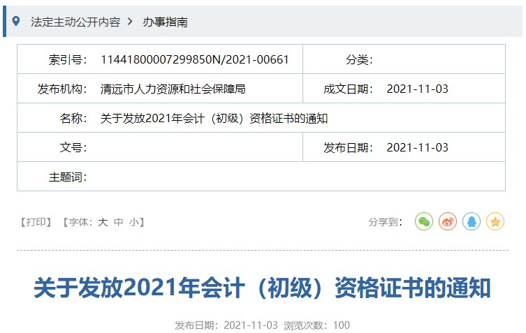 廣東清遠(yuǎn)2021年初級會(huì)計(jì)證書領(lǐng)取通知