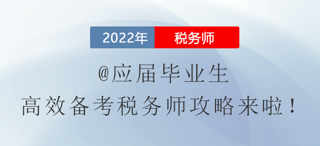 @應(yīng)屆畢業(yè)生，高效備考稅務(wù)師攻略來啦！