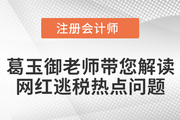 葛玉御老師帶您解讀“網(wǎng)紅逃稅”熱點(diǎn)問題