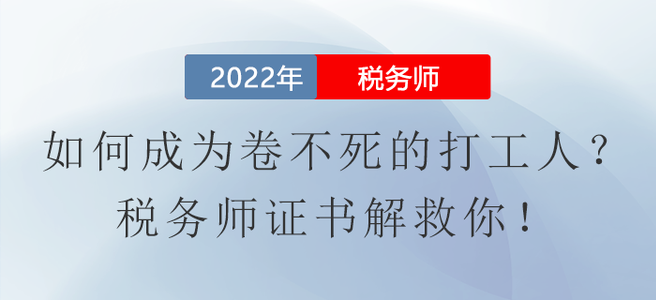 如何成為卷不死的打工人？稅務(wù)師證書解救你！