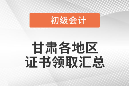 甘肅2021年初級會計證書領(lǐng)取通知匯總