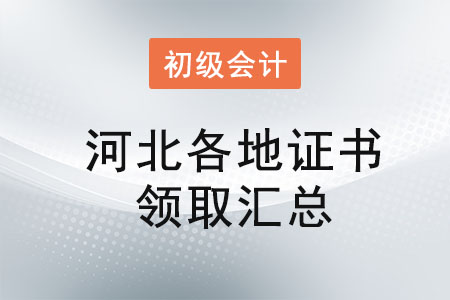 河北2021年初級會(huì)計(jì)證書領(lǐng)取時(shí)間匯總