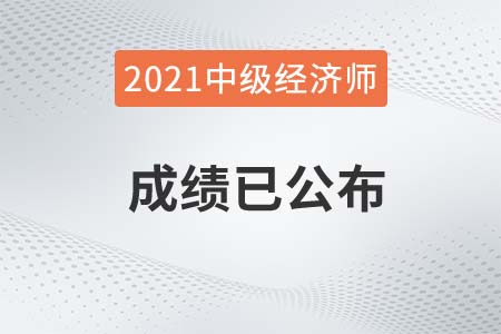 河南2021年中級經(jīng)濟師成績查詢已經(jīng)開始官網(wǎng)
