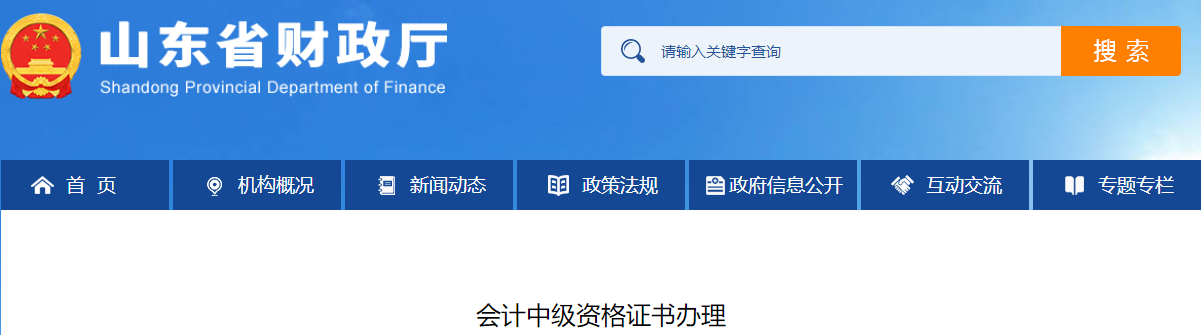 山東省2021年中級會計證書辦理相關(guān)通知