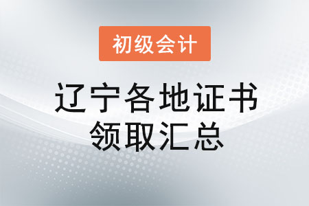 遼寧2021年初級會計證書領取時間匯總