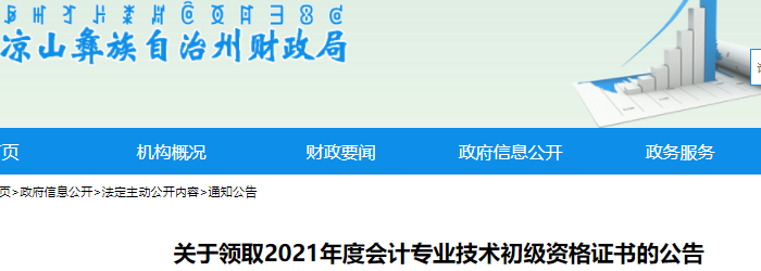 四川涼山州2021年初級(jí)會(huì)計(jì)證書(shū)領(lǐng)取通知