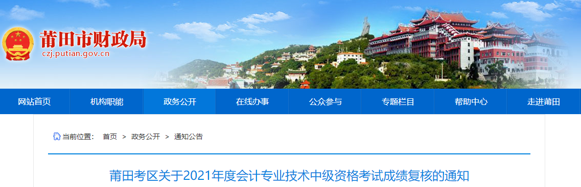 福建省莆田市關(guān)于2021年中級(jí)會(huì)計(jì)考試成績(jī)復(fù)核的通知