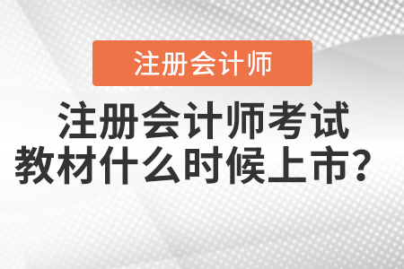 注冊(cè)會(huì)計(jì)師考試教材什么時(shí)候上市？