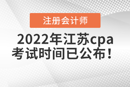 2022年江蘇cpa考試時(shí)間已公布！