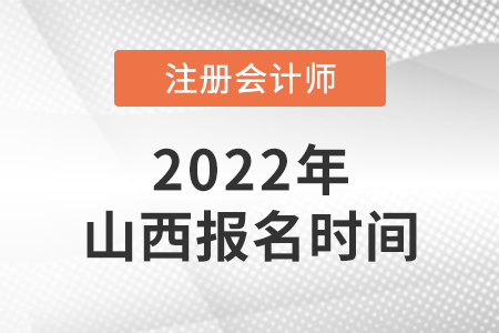山西2022年注會(huì)報(bào)名時(shí)間是哪天？