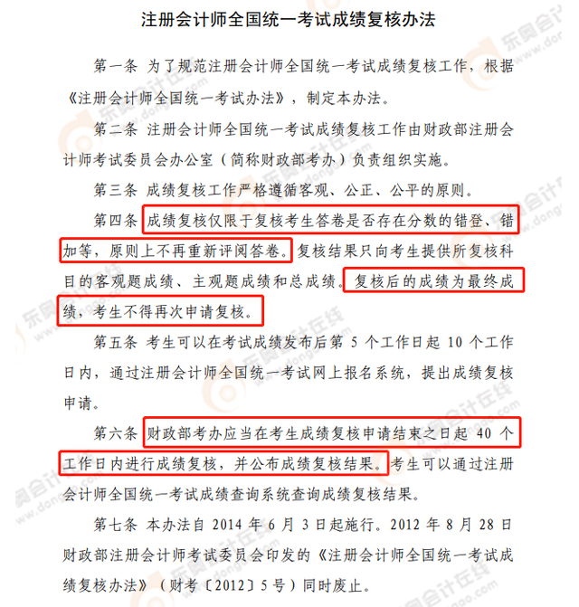 《注冊會計師全國統(tǒng)一考試成績復核方法》部分內容