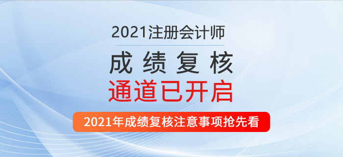 2021年注會成績復核通道已開啟！機會只有一次！