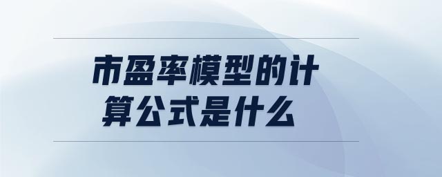 市盈率模型的計(jì)算公式是什么