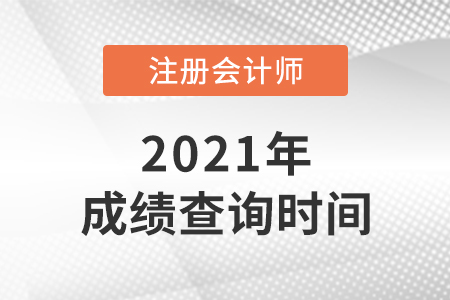 黑龍江省鶴崗2021年cpa什么時(shí)候出成績(jī)？